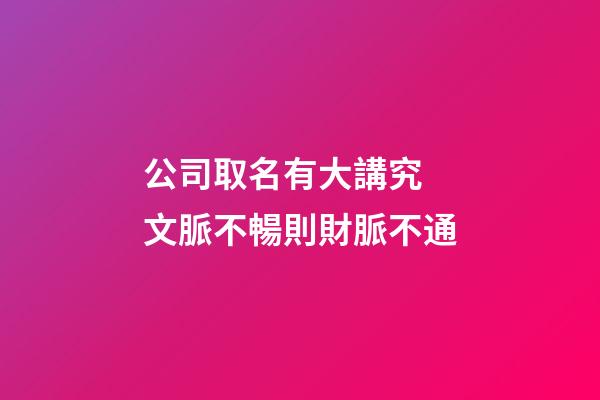 公司取名有大講究 文脈不暢則財脈不通